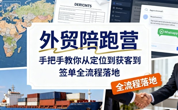 外贸陪跑营，手把手教你从定位到获客到签单全流程落地-赚金金-技能学习分享