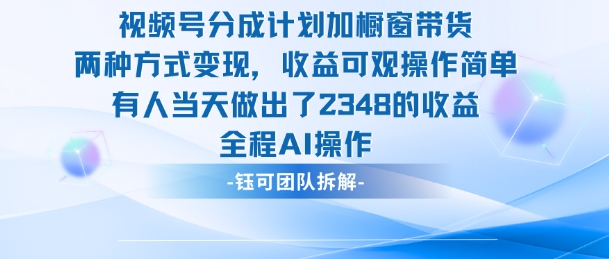 新玩法，视频号分成计划+橱窗带货，有人当天做出了2348的收益-赚金金-技能学习分享