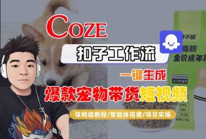 Coze扣子智能体工作流一键生成“爆款宠物带货“短视频,全流程保姆级教学-赚金金-技能学习分享