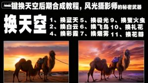 一键换天空后期合成教程,风光摄影师的秘密武器-赚金金-技能学习分享