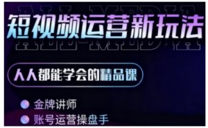 零基础学AI+短视频全能课,人人都能学会的精品课-赚金金-技能学习分享