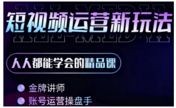 零基础学AI+短视频全能课，人人都能学会的精品课-赚金金-技能学习分享