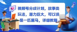 视频号分成计划，故事类玩法，潜力巨大，可以说是一匹黑马，详细教程-赚金金-技能学习分享
