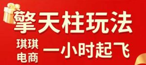 拼多多擎天柱玩法【1.0】2025年10月，​​水果生鲜最快2小时起飞，​标品最慢2天起链接-赚金金-技能学习分享