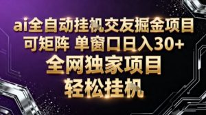AI全自动聊天交友掘金项目，批量可矩阵，单窗口收益轻松30+【揭秘】-赚金金-技能学习分享