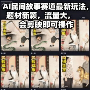AI民间故事赛道最新玩法,题材新颖,流量大,会剪映即可操作-赚金金-技能学习分享