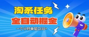 淘系任务助手全自动掘金，一个小时单窗口30+无需人工，轻松矩阵开干【揭秘】-赚金金-技能学习分享