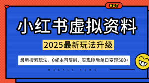 小红书虚拟资料项目:最新搜索流变现玩法,0成本简单可复制,一人多店打法,新手也可轻松日入5张+-赚金金-技能学习分享