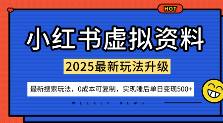 小红书虚拟资料项目：最新搜索流变现玩法，0成本简单可复制，一人多店打法，新手也可轻松日入5张+-赚金金-技能学习分享