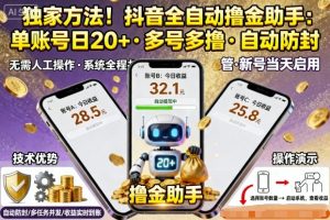 独家方法!最新抖音系列全自动挂G撸金助手,单账号一天20+,多号多撸,自动防封【揭秘】-赚金金-技能学习分享