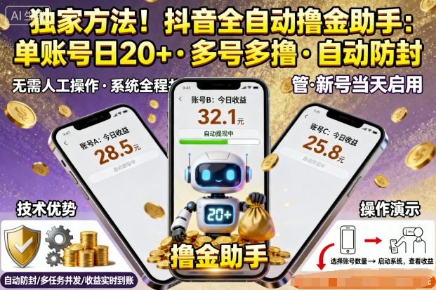 独家方法！最新抖音系列全自动挂G撸金助手，单账号一天20+，多号多撸，自动防封【揭秘】-赚金金-技能学习分享