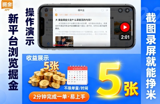 新平台浏览掘金，截图录屏就能挣米，2分钟完成一单易上手，不限单量不限时间，一天轻松5张【揭秘】-赚金金-技能学习分享