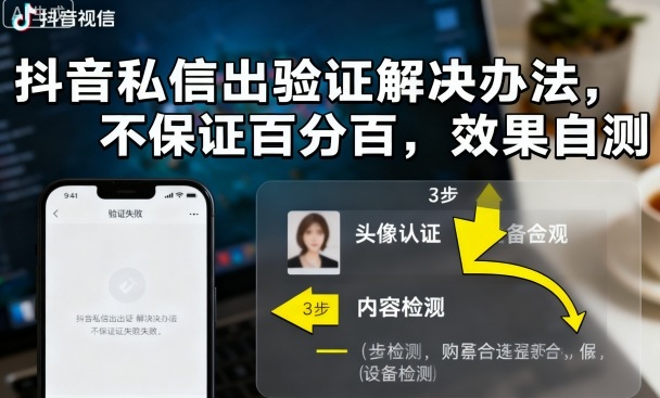 抖音私信出验证解决办法，不保证百分百，效果自测-赚金金-技能学习分享