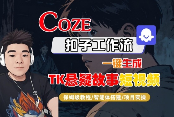 Coze扣子智能体工作流一键生成“TK悬疑故事“短视频，全流程保姆级教学-赚金金-技能学习分享