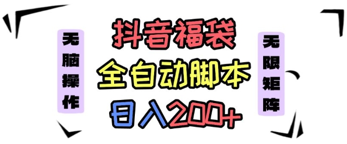 抖音全自动抢福袋项目，蓝海赛道，新手小白一天轻松200+，看完直接可以上手【揭秘】-赚金金-技能学习分享