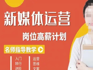 新媒体运营高薪升核培养计划，入门-转行-进阶-赚金金-技能学习分享