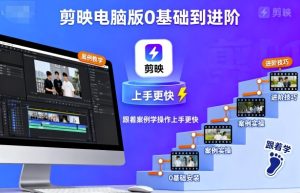 剪映电脑版0基础到进阶,跟着案例学操作上手更快-赚金金-技能学习分享