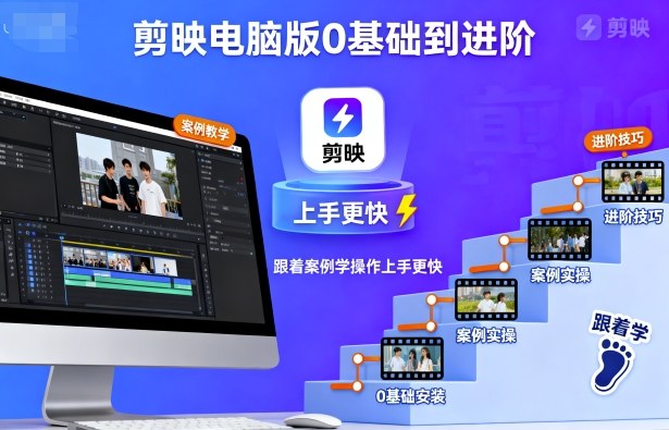 剪映电脑版0基础到进阶，跟着案例学操作上手更快-赚金金-技能学习分享