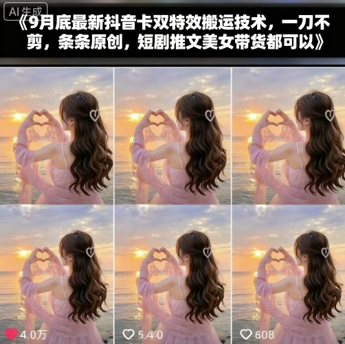 9月底最新抖音卡双特效搬运技术，一刀不剪，条条原创，短剧推文美女带货都可以-赚金金-技能学习分享