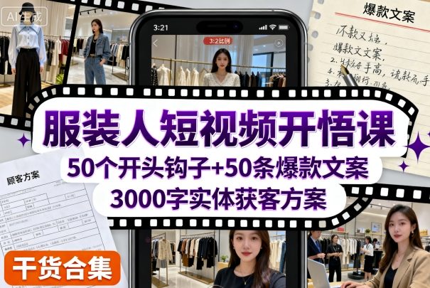 服装人短视频开悟课，50个短视频开头钩子+50条短视频爆款文案+3000字实体获客方案-赚金金-技能学习分享