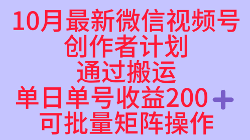 10月最新视频号收益最大化赛道长久稳定红利项目，单日单号收益2张+可批量矩阵操作-赚金金-技能学习分享