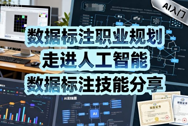 数据标注职业规划，走进人工智能，数据标注技能分享-赚金金-技能学习分享