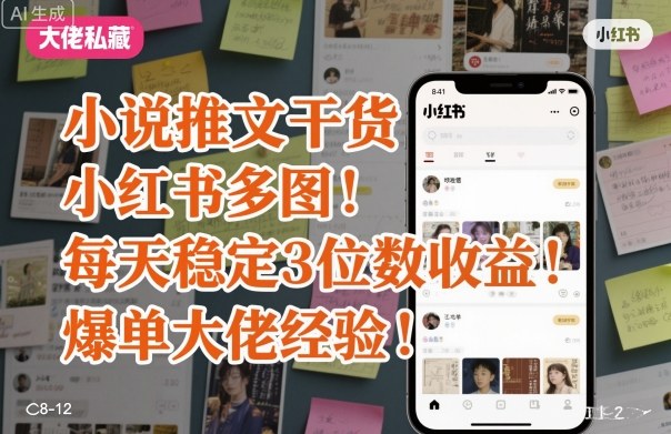 小说推文干货之小红书多图每天稳定3位数收益爆单大佬经验分享-赚金金-技能学习分享