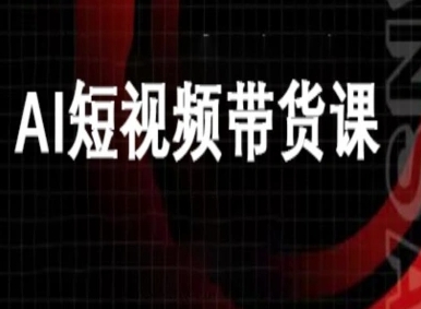 ai短视频带货-万兴电商deepseek豆包教程-赚金金-技能学习分享