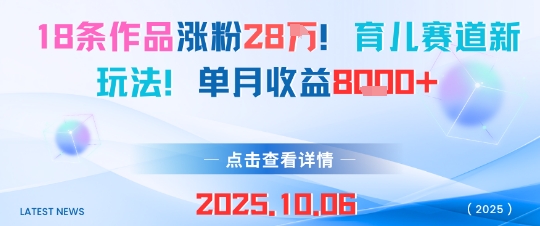 18条作品涨粉28W，育儿赛道新玩法，单月收益8k-赚金金-技能学习分享