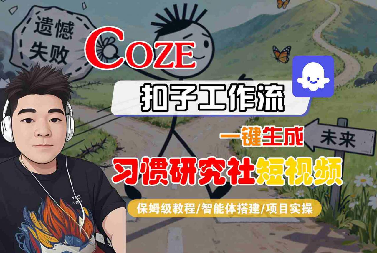 Coze扣子智能体工作流一键生成“习惯研究社“短视频，全流程保姆级教学-赚金金-技能学习分享