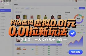 抖店虚拟0.01元拉新玩法,复制做店群,开店上品,一人操作几十个店-赚金金-技能学习分享