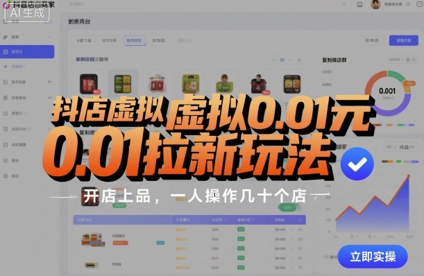 抖店虚拟0.01元拉新玩法，复制做店群，开店上品，一人操作几十个店-赚金金-技能学习分享