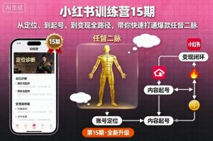 小红书训练营15期,从定位、到起号、到变现全路径,带你快速打通爆款任督二脉-赚金金-技能学习分享