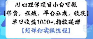 AI+心理学项目,小白可做,变现渠道多【带货,私域,平台分成,收徒】单日收益1k-赚金金-技能学习分享
