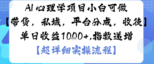 AI+心理学项目，小白可做，变现渠道多【带货，私域，平台分成，收徒】单日收益1k-赚金金-技能学习分享