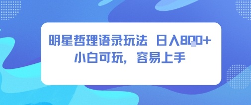 0成本短视频赛道，明星哲学玩法日入8张+小白可玩，容易上手-赚金金-技能学习分享