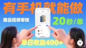 20秒做一单!商品视频审核项目,有手机就可以做,随时随地不限地方不限时间,单日收益4张【揭秘】-赚金金-技能学习分享
