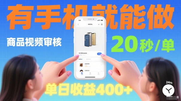 20秒做一单！商品视频审核项目，有手机就可以做，随时随地不限地方不限时间，单日收益4张【揭秘】-赚金金-技能学习分享