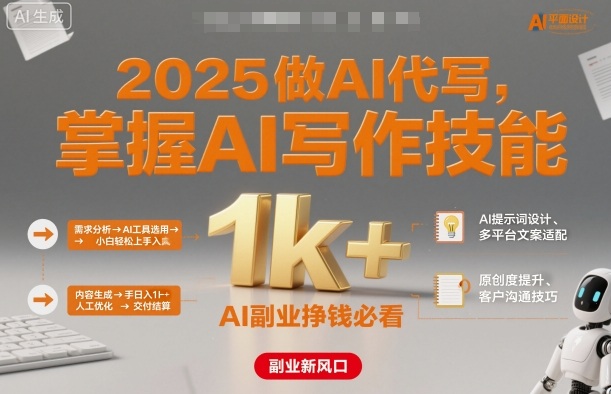 2025做AI代写，掌握AI写作技能，小白轻松上手日入1k+，AI副业挣钱必看-赚金金-技能学习分享