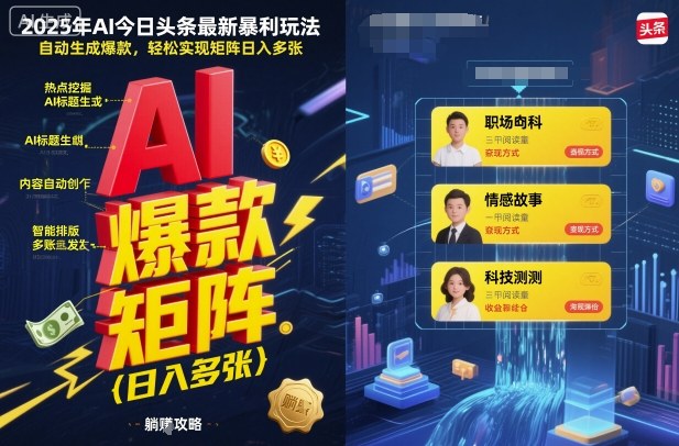 2025年AI今日头条最新暴利玩法，自动生成爆款，轻松实现矩阵日入多张-赚金金-技能学习分享