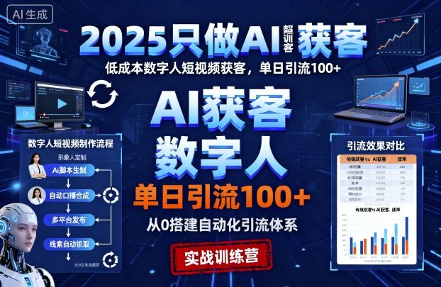 2025只做AI获客，AI超级获客实训营，低成本数字人短视频获客，单日引流100+-赚金金-技能学习分享
