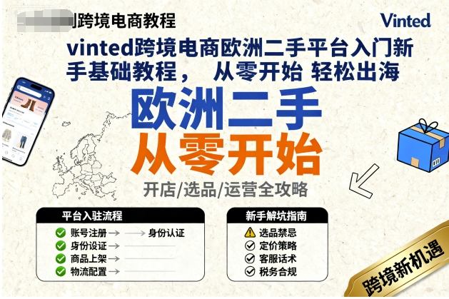 vinted跨境电商欧洲二手平台入门新手基础教程，从零开始轻松出海-赚金金-技能学习分享
