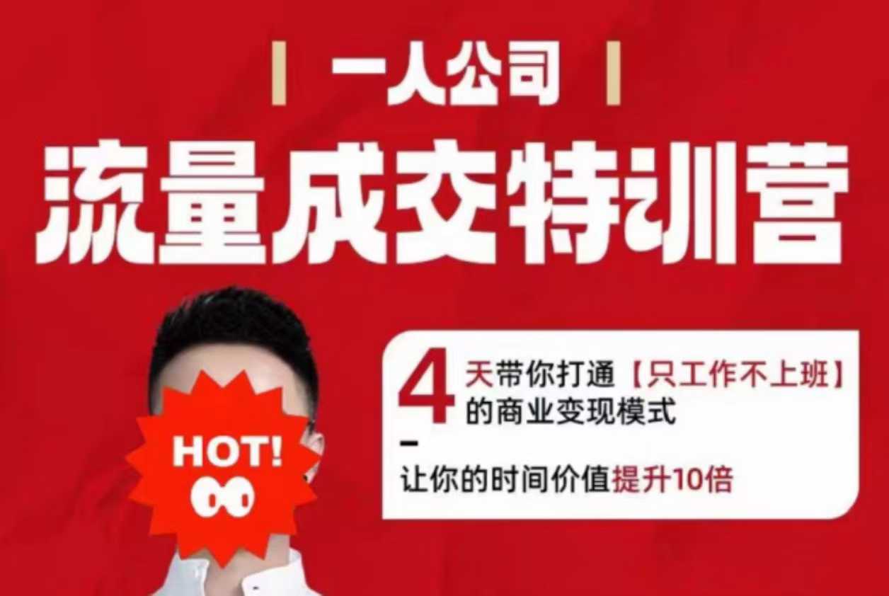 流量成交特训营2025年，4天带你打通【只工作不上班】的商业变现模式，让你的时间价值提升10倍-赚金金-技能学习分享