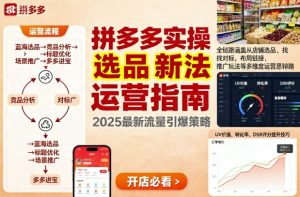 王校长9月12拼多多实操新玩法,全链路涵盖从店铺选品、找对标,布局链接,推广玩法等多维度运营思路-赚金金-技能学习分享