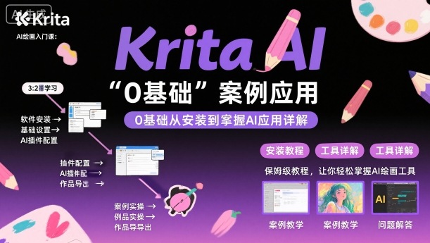 Krita AI绘画入门课，0基础从安装到案例应用krita AI使用详解-赚金金-技能学习分享