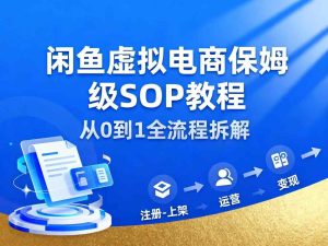 闲鱼虚拟电商，月入轻松过1W，保姆级SOP教程-赚金金-技能学习分享