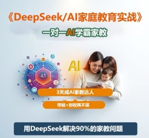 DeepSeek+Al家庭教育实战,一对一AI学霸家教,3天成Ai家教达人,带娃+创收两不误-赚金金-技能学习分享