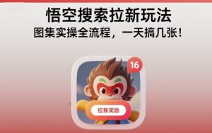 悟空搜索拉新玩法，图集实操全流程，一天搞几张-赚金金-技能学习分享