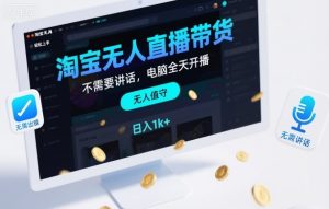 淘宝无人直播带货，不需要出镜，不需要讲话，电脑全天开播，轻松上手，日入1k+【揭秘】-赚金金-技能学习分享