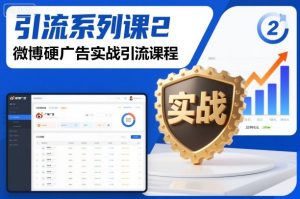 引流系列课2，微博硬广告实战引流课程-赚金金-技能学习分享